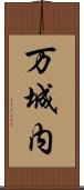万城内 Scroll