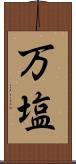 万塩 Scroll