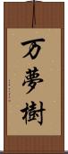 万夢樹 Scroll