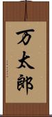 万太郎 Scroll