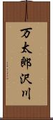 万太郎沢川 Scroll