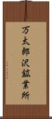 万太郎沢鉱業所 Scroll