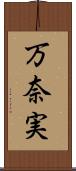 万奈実 Scroll