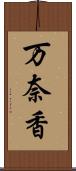 万奈香 Scroll