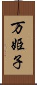 万姫子 Scroll