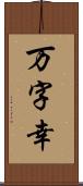 万字幸 Scroll