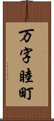 万字睦町 Scroll