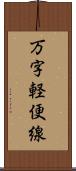 万字軽便線 Scroll