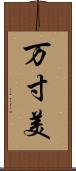 万寸美 Scroll