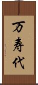 万寿代 Scroll