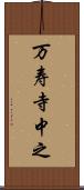 万寿寺中之 Scroll