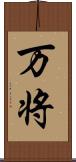 万将 Scroll