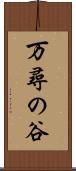 万尋の谷 Scroll