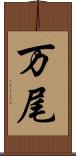 万尾 Scroll