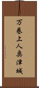 万巻上人奥津城 Scroll