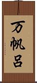 万帆呂 Scroll