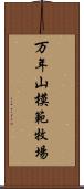 万年山模範牧場 Scroll