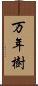 万年樹 Scroll