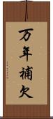 万年補欠 Scroll