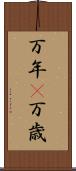 万年(P) Scroll