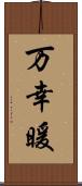 万幸暖 Scroll