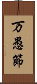 万愚節 Scroll