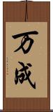 万成 Scroll