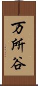 万所谷 Scroll