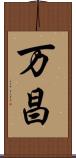 万昌 Scroll