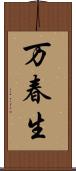 万春生 Scroll