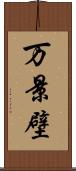 万景壁 Scroll