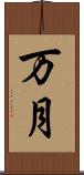 万月 Scroll