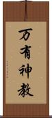 万有神教 Scroll