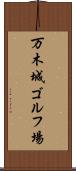 万木城ゴルフ場 Scroll