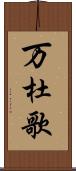 万杜歌 Scroll