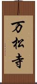 万松寺 Scroll
