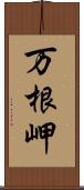万根岬 Scroll