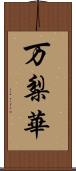 万梨華 Scroll