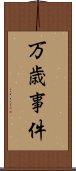 万歳事件 Scroll