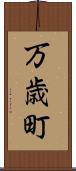 万歳町 Scroll