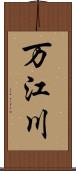 万江川 Scroll