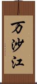 万沙江 Scroll