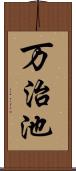 万治池 Scroll