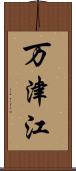 万津江 Scroll