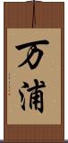 万浦 Scroll
