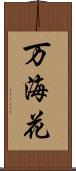 万海花 Scroll
