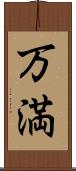 万満 Scroll