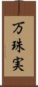 万珠実 Scroll