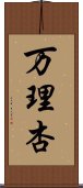 万理杏 Scroll