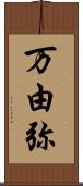 万由弥 Scroll